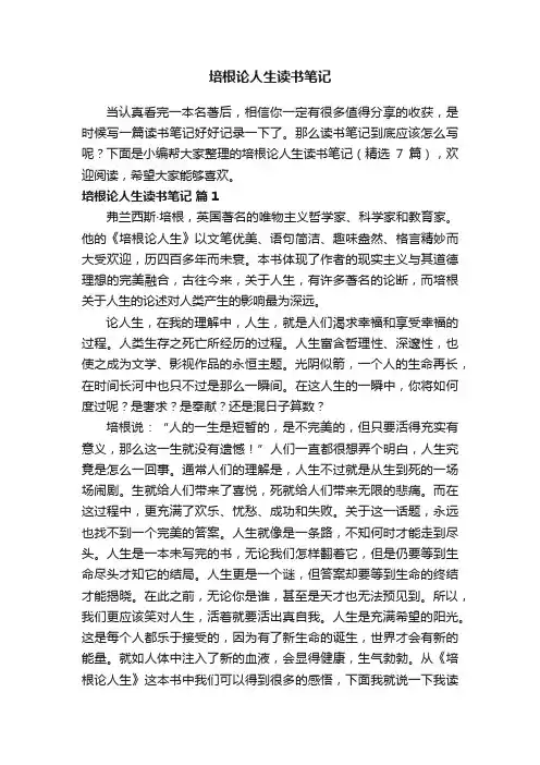 培根论人生读书笔记（精选7篇）