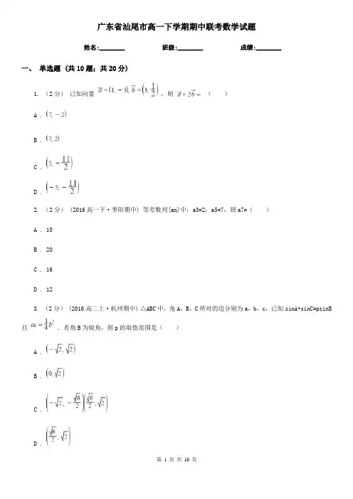 广东省汕尾市高一下学期期中联考数学试题
