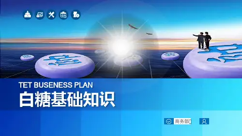 白糖知识培训ppt课件