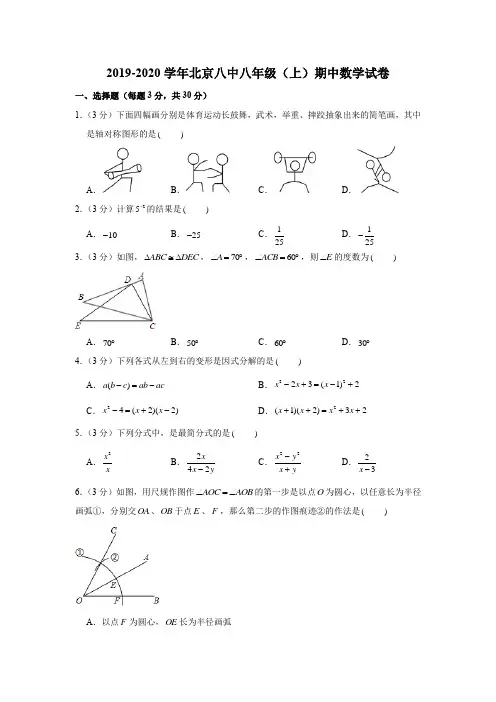 2019-2020学年北京八中八年级(上)期中数学试卷