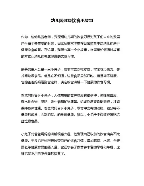 幼儿园健康饮食小故事
