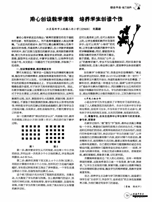 用心创设教学情境 培养学生创造个性