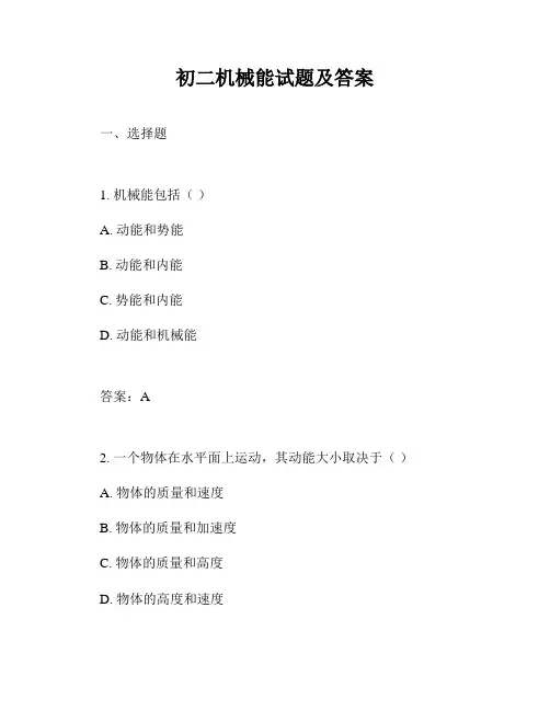 初二机械能试题及答案