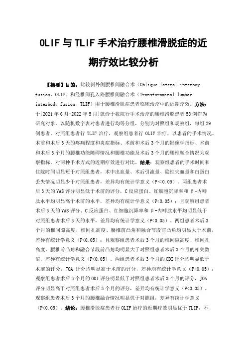 OLIF与TLIF手术治疗腰椎滑脱症的近期疗效比较分析