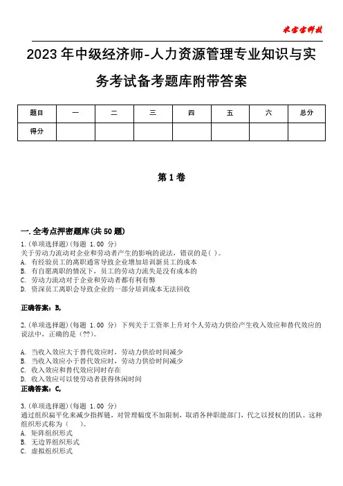 2023年中级经济师-人力资源管理专业知识与实务考试备考题库附带答案3