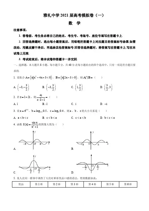 2021届湖南省长沙市雅礼中学高三下学期高考模拟卷(一)数学试题 PDF版