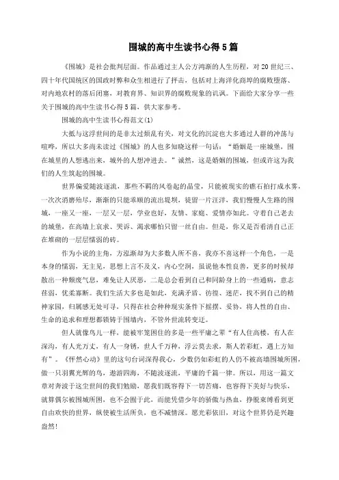 围城的高中生读书心得5篇