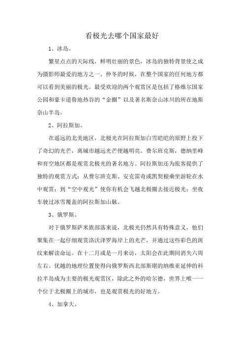 看极光去哪个国家最好