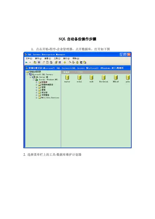 SQL自动备份操作步骤