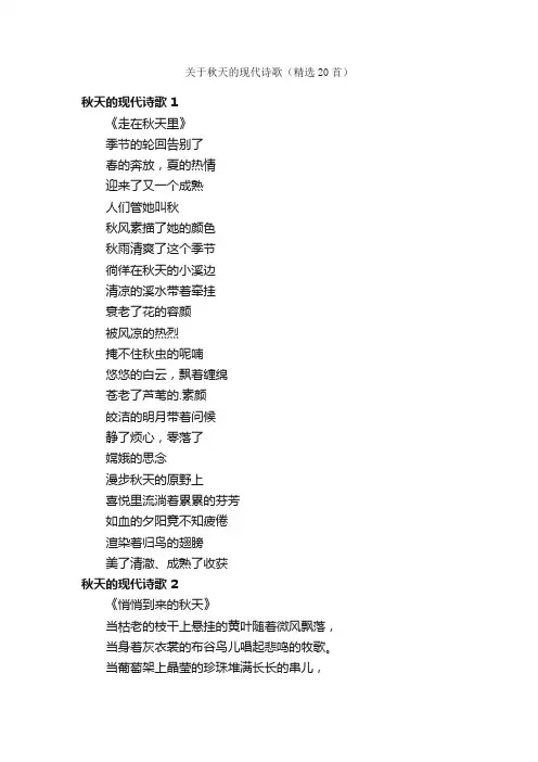 关于秋天的现代诗歌（精选20首）