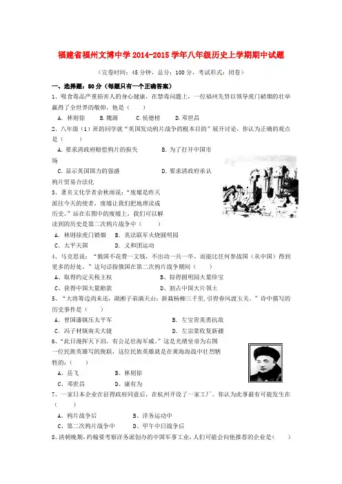 福建省福州文博中学八年级历史上学期期中试题 新人教版