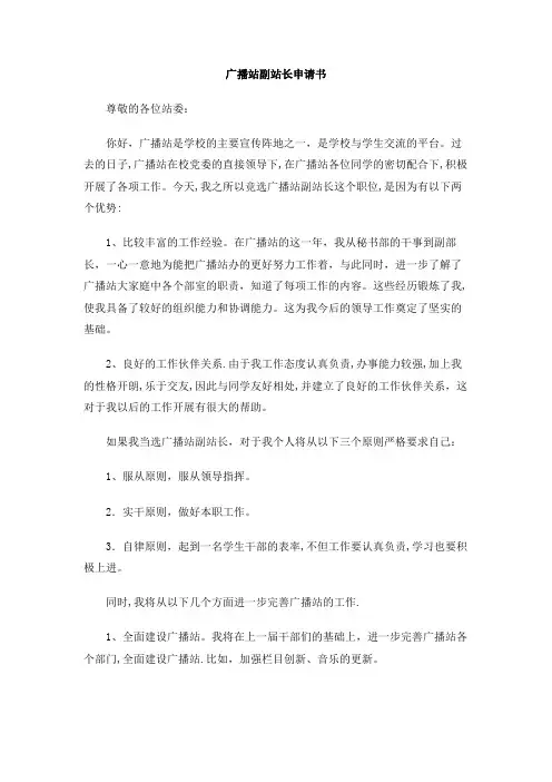 广播站副站长申请书