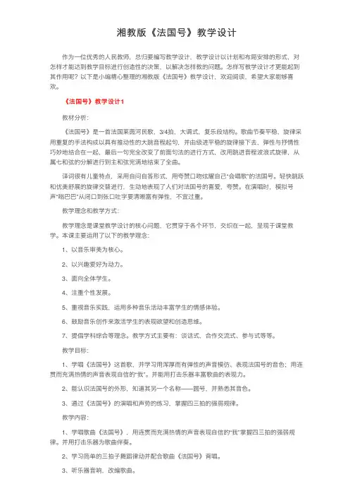湘教版《法国号》教学设计