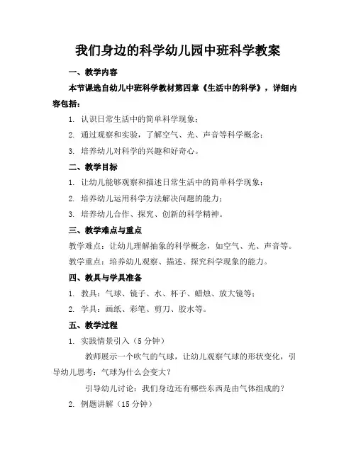 我们身边的科学幼儿园中班科学教案
