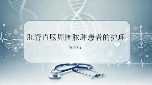 肛管直肠周围脓肿患者的护理PPT
