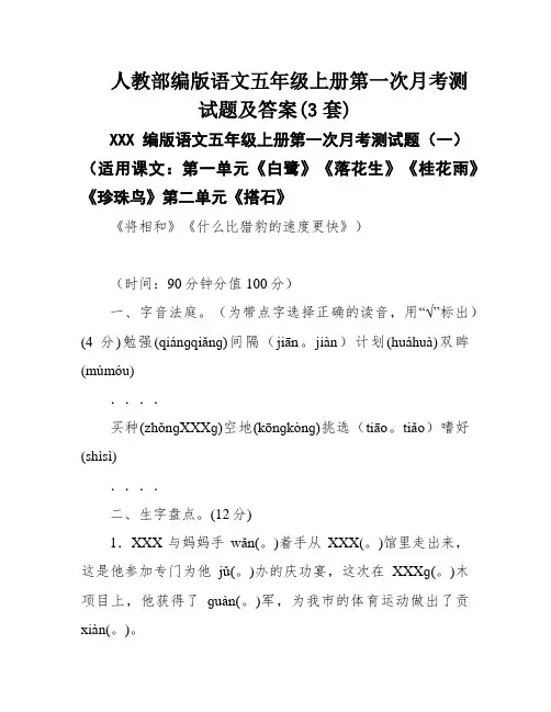 人教部编版语文五年级上册第一次月考测试题及答案(3套)