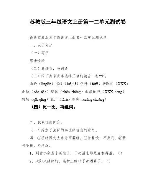 苏教版三年级语文上册第一二单元测试卷