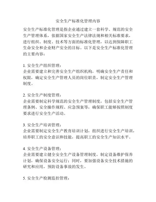 安全生产标准化管理内容