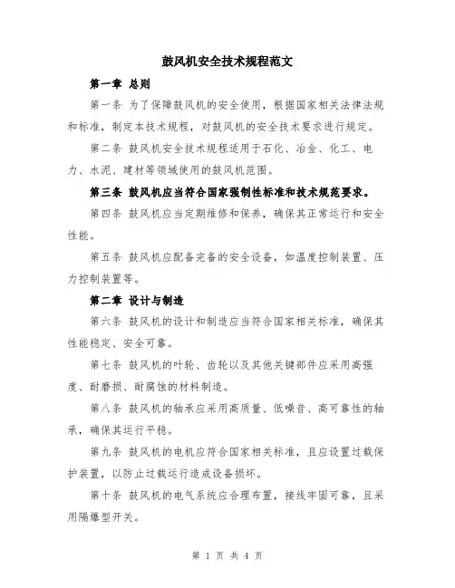鼓风机安全技术规程范文