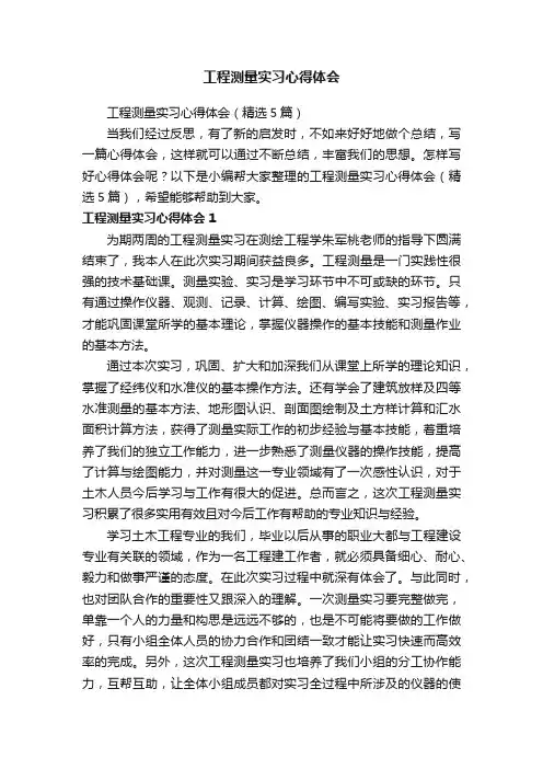 工程测量实习心得体会（精选5篇）