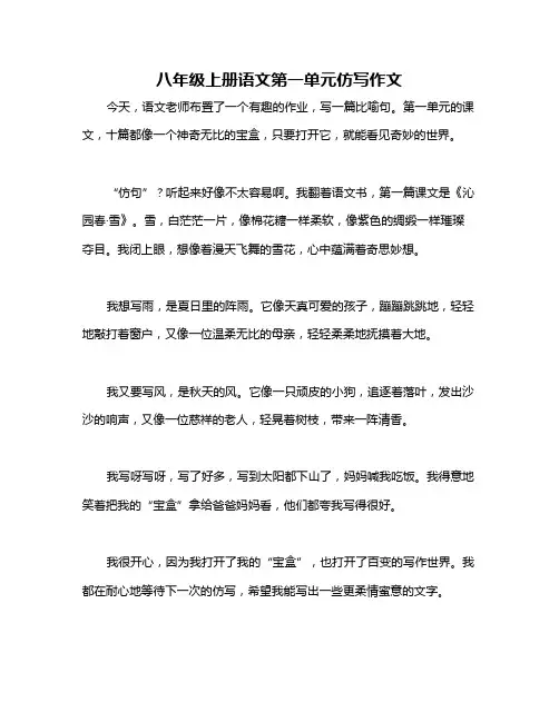 八年级上册语文第一单元仿写作文