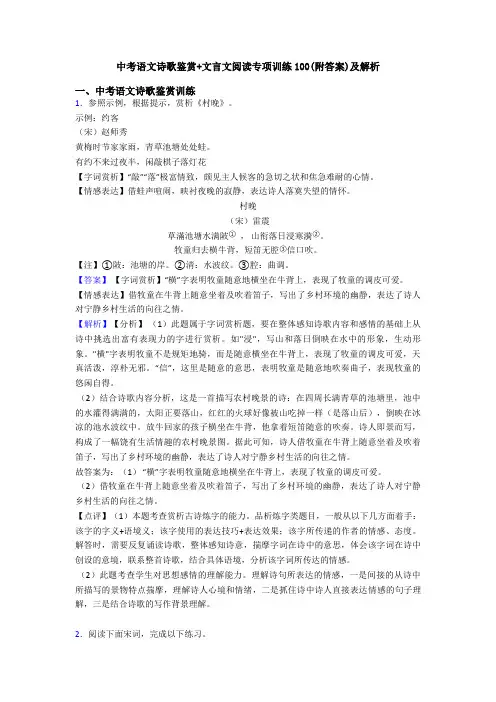 中考语文诗歌鉴赏+文言文阅读专项训练100(附答案)及解析