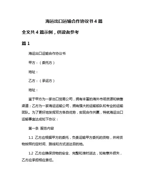 海运出口运输合作协议书4篇