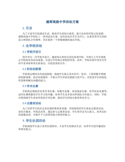 建邺高级中学活动方案