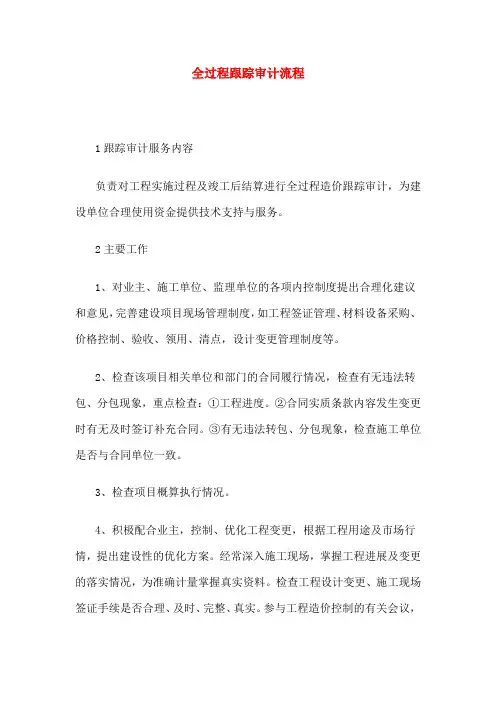 全过程跟踪审计流程