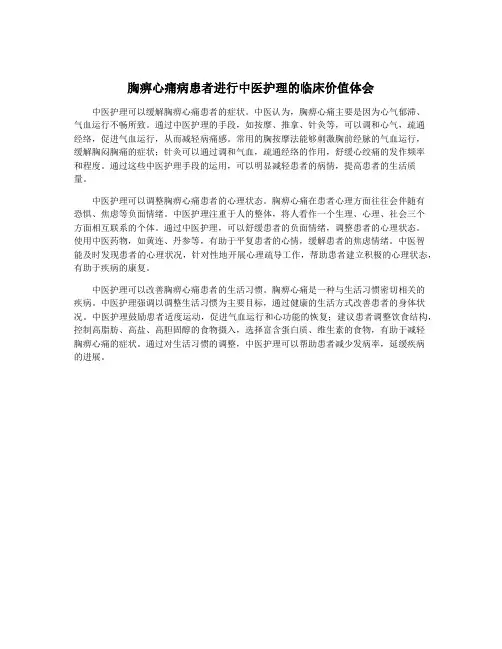 胸痹心痛病患者进行中医护理的临床价值体会