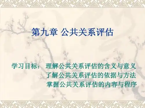 第九章 公共关系评估