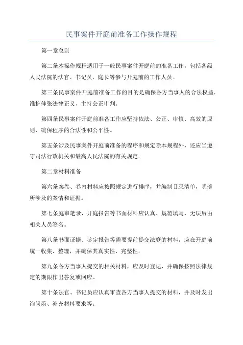 民事案件开庭前准备工作操作规程