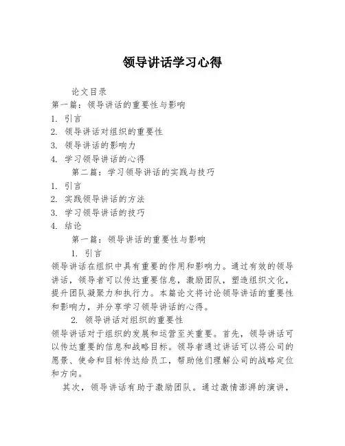 领导讲话学习心得2篇