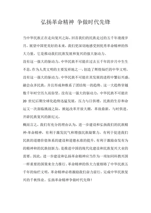 五年级议论文弘扬革命精神 争做时代先锋