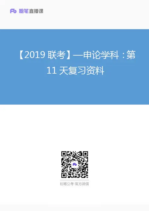 【2019联考】—申论学科：第11天复习资料