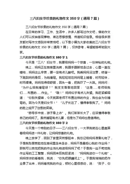 三八妇女节珍贵的礼物作文350字（通用7篇）