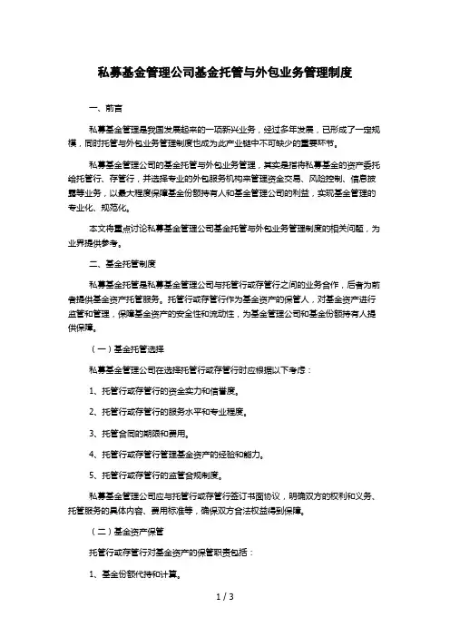 私募基金管理公司基金托管与外包业务管理制度