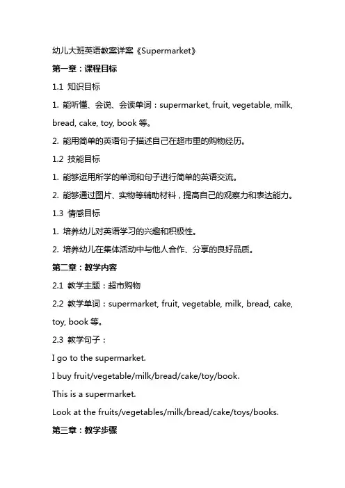 幼儿大班英语教案详案《Supermarket》
