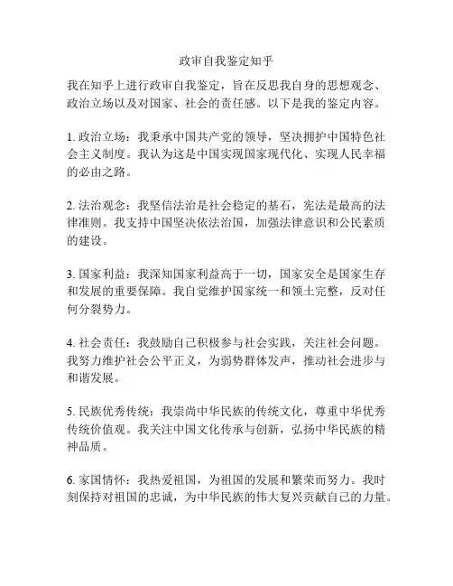 政审自我鉴定知乎