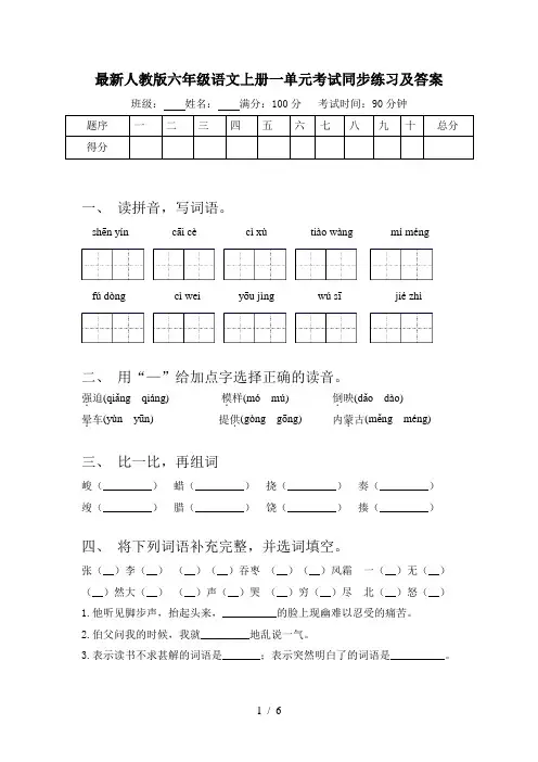最新人教版六年级语文上册一单元考试同步练习及答案