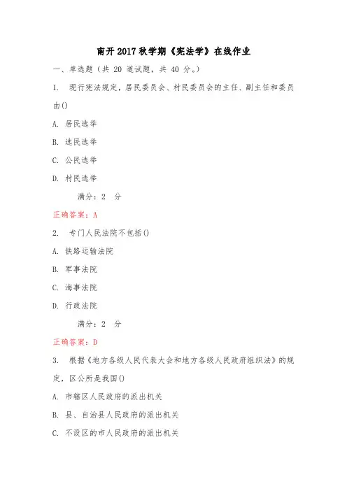 奥鹏南开2017秋学期《宪法学》在线作业