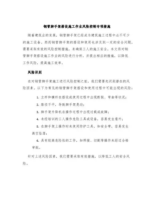钢管脚手架搭设施工作业风险控制专项措施