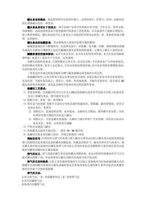 罐头食品的概念