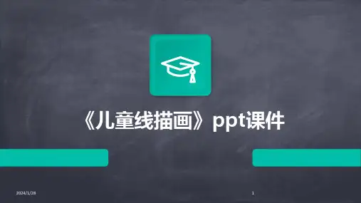 《儿童线描画》ppt课件(2024)