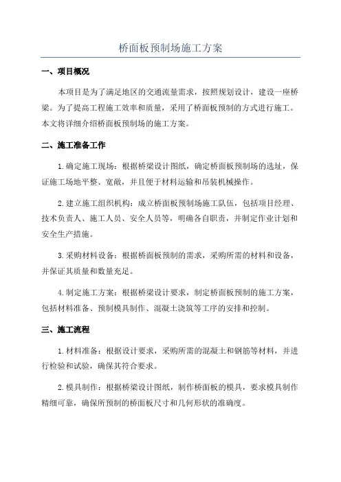 桥面板预制场施工方案
