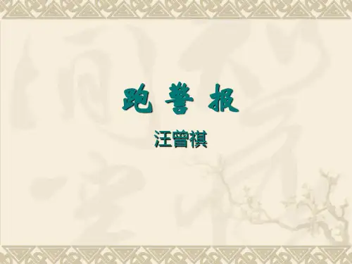 跑警报精选教学PPT课件