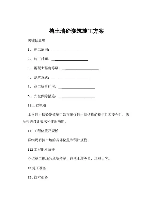 挡土墙砼浇筑施工方案
