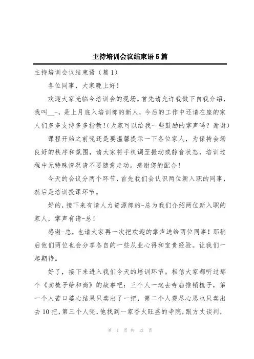 主持培训会议结束语5篇