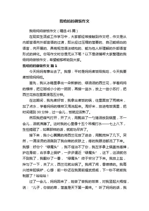 我给妈妈做饭作文