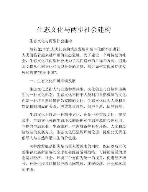 生态文化与两型社会建构